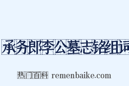 承务郎李公墓志铭组词是什么意思的图片